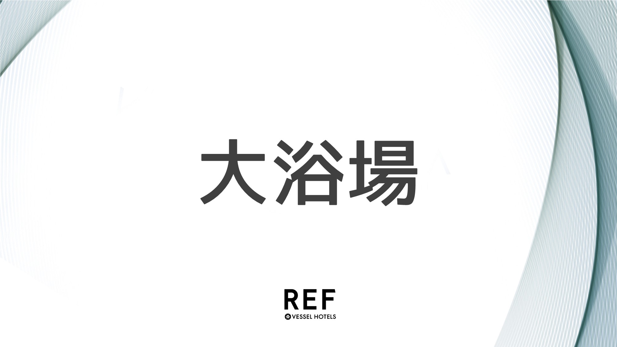 レフ大宮　ｂｙ　ベッセルホテルズ｜ＲＥＦ大宮｜サウナ付大浴場（大宮駅東口）